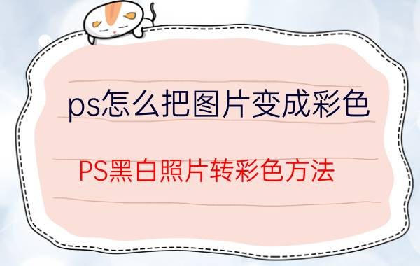 ps怎么把图片变成彩色 PS黑白照片转彩色方法